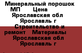 Минеральный порошок МП-1  › Цена ­ 1 650 - Ярославская обл., Ярославль г. Строительство и ремонт » Материалы   . Ярославская обл.,Ярославль г.